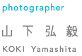 photographer　山下弘毅　KOKI Yamashita